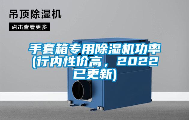 手套箱专用香蕉视频国产APP下载机功率(行内性价高，2022已更新)