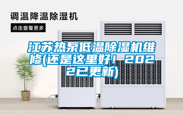 江苏热泵低温香蕉视频国产APP下载机维修(还是这里好！2022已更新)