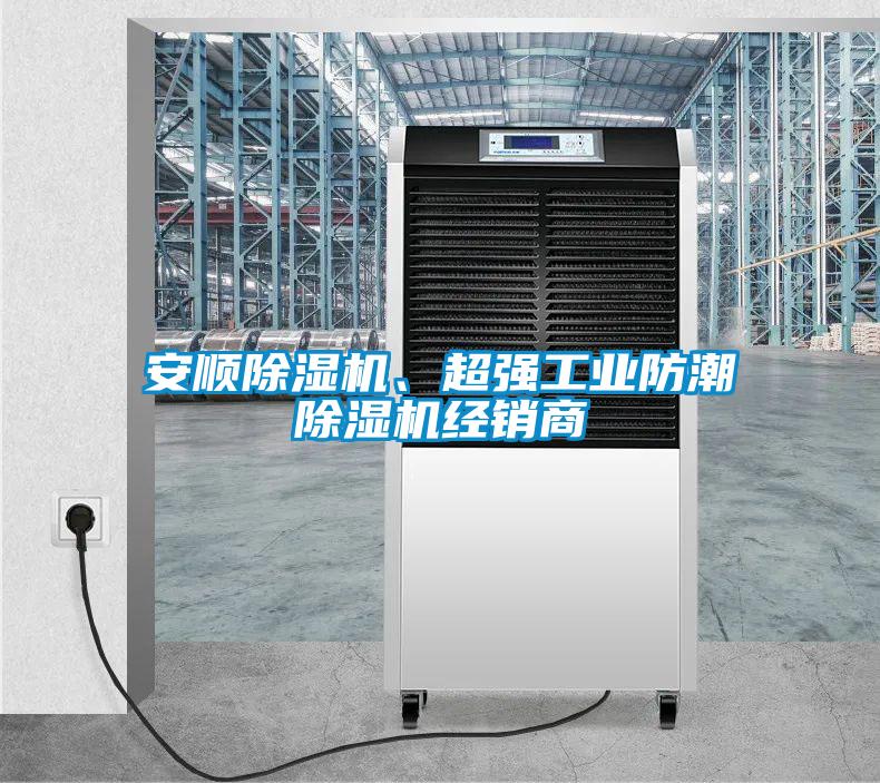 安顺香蕉视频国产APP下载机、超强工业防潮香蕉视频国产APP下载机经销商