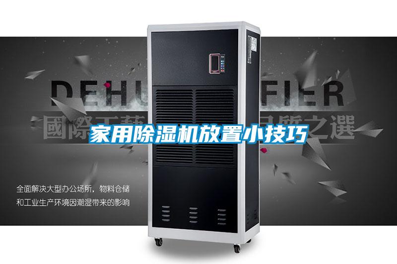 家用香蕉视频国产APP下载机放置小技巧