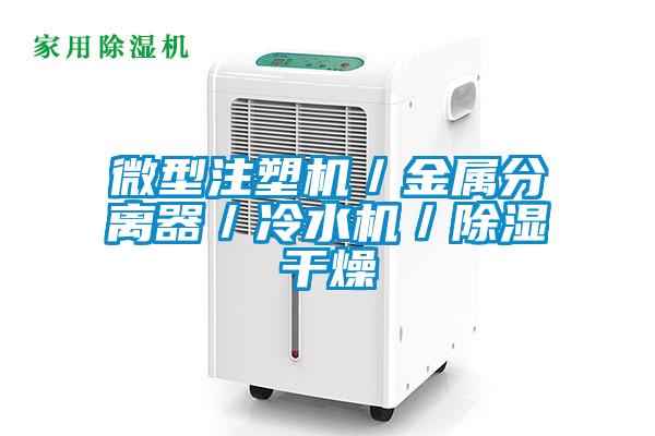 微型注塑机／金属分离器／冷水机／香蕉视频国产APP下载干燥