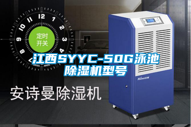 江西SYYC-50G泳池香蕉视频国产APP下载机型号