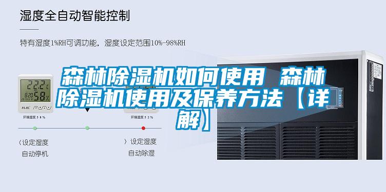 森林香蕉视频国产APP下载机如何使用 森林香蕉视频国产APP下载机使用及保养方法【详解】