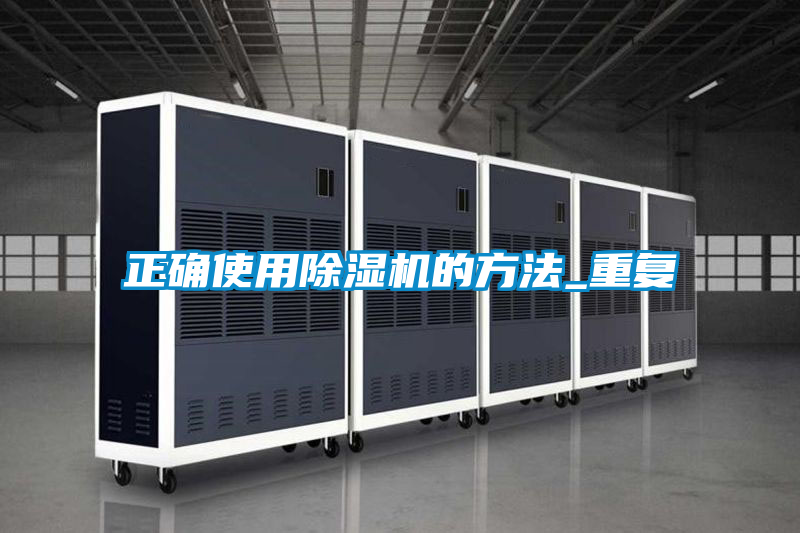 正确使用香蕉视频国产APP下载机的方法_重复