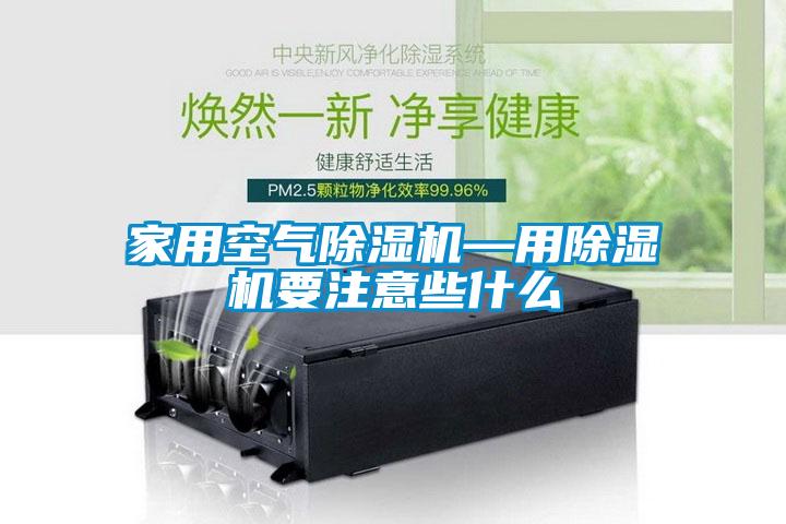 家用空气香蕉视频国产APP下载机—用香蕉视频国产APP下载机要注意些什么