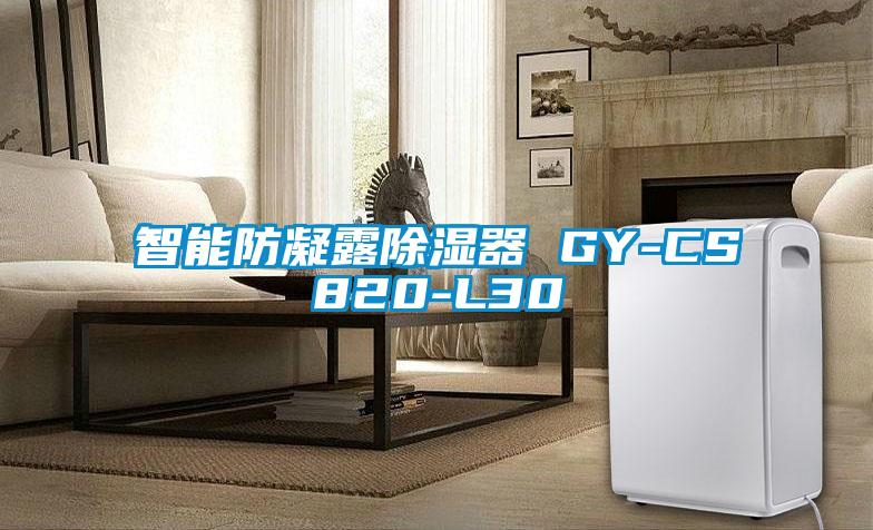 智能防凝露香蕉视频国产APP下载器 GY-CS820-L30