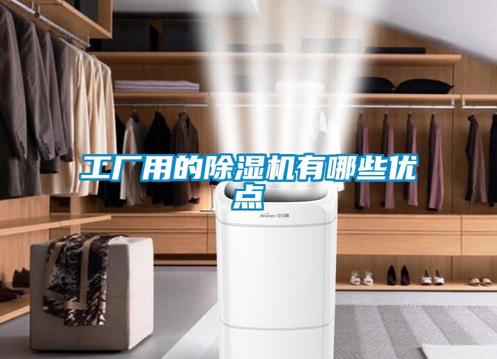 工厂用的香蕉视频国产APP下载机有哪些优点