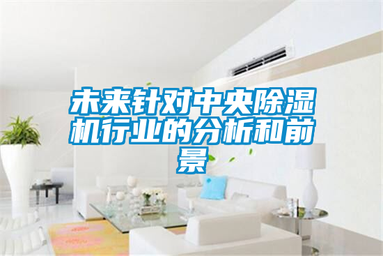 未来针对中央香蕉视频国产APP下载机行业的分析和前景