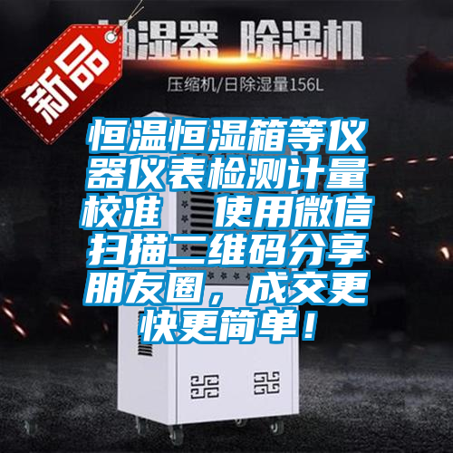 恒温恒湿箱等仪器仪表检测计量校准  使用微信扫描二维码分享朋友圈，成交更快更简单！