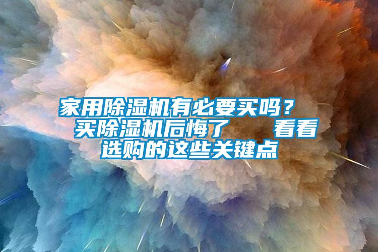 家用香蕉视频国产APP下载机有必要买吗？  买香蕉视频国产APP下载机后悔了   看看选购的这些关键点