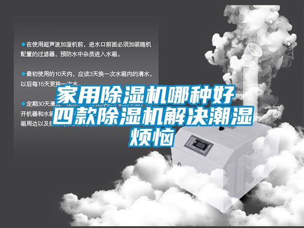 家用香蕉视频国产APP下载机哪种好 四款香蕉视频国产APP下载机解决潮湿烦恼