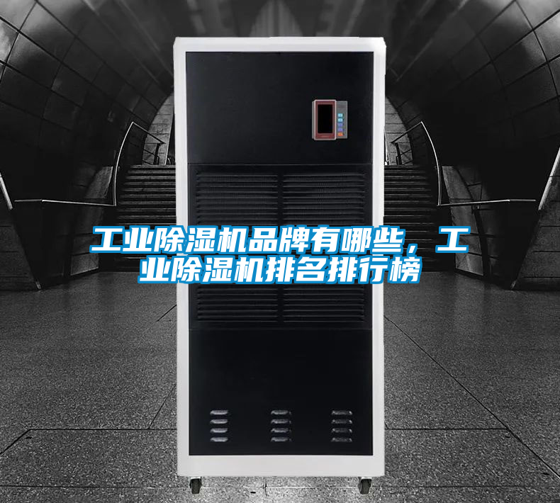 工业香蕉视频国产APP下载机品牌有哪些，工业香蕉视频国产APP下载机排名排行榜
