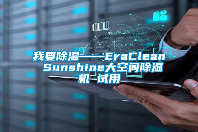 我要香蕉视频国产APP下载——EraClean Sunshine大空间香蕉视频国产APP下载机 试用