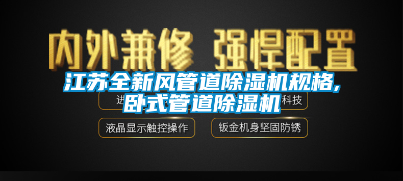 江苏全新风管道香蕉视频国产APP下载机规格,卧式管道香蕉视频国产APP下载机