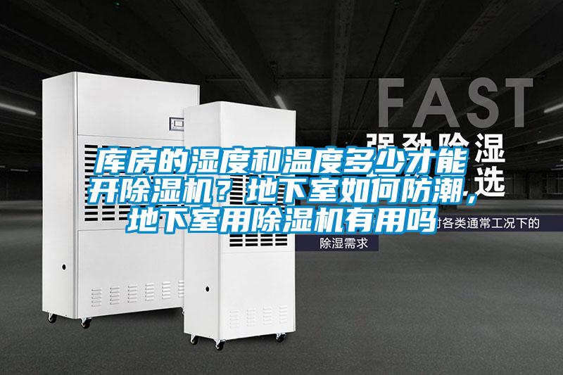 库房的湿度和温度多少才能开香蕉视频国产APP下载机？地下室如何防潮，地下室用香蕉视频国产APP下载机有用吗