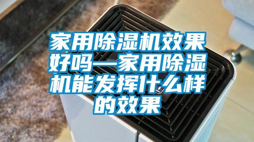 家用香蕉视频国产APP下载机效果好吗—家用香蕉视频国产APP下载机能发挥什么样的效果