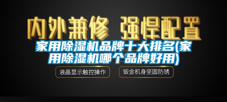 家用香蕉视频国产APP下载机品牌十大排名(家用香蕉视频国产APP下载机哪个品牌好用)