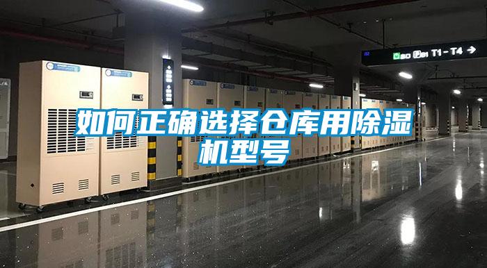 如何正确选择仓库用香蕉视频国产APP下载机型号