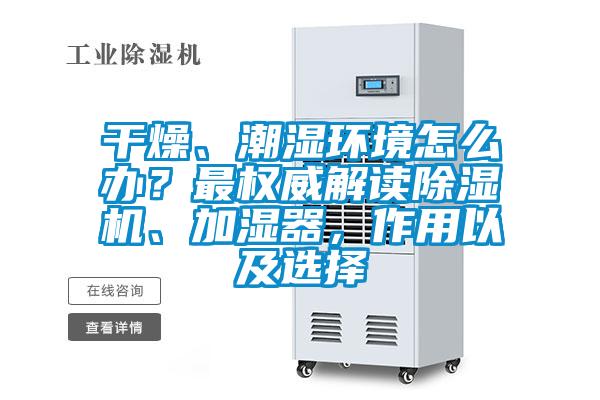干燥、潮湿环境怎么办？最权威解读香蕉视频国产APP下载机、加湿器，作用以及选择