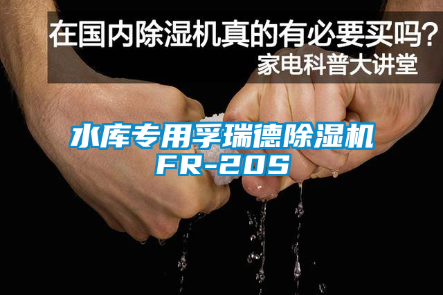 水库专用孚瑞德香蕉视频国产APP下载机FR-20S