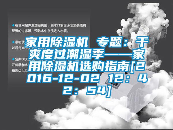 家用香蕉视频国产APP下载机 专题：干爽度过潮湿季——家用香蕉视频国产APP下载机选购指南[2016-12-02 12：42：54]