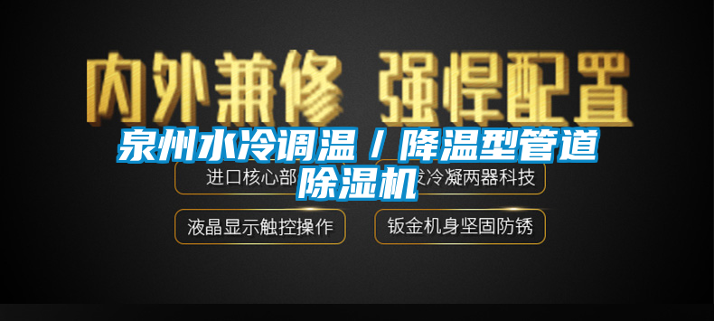 泉州水冷调温／降温型管道香蕉视频国产APP下载机