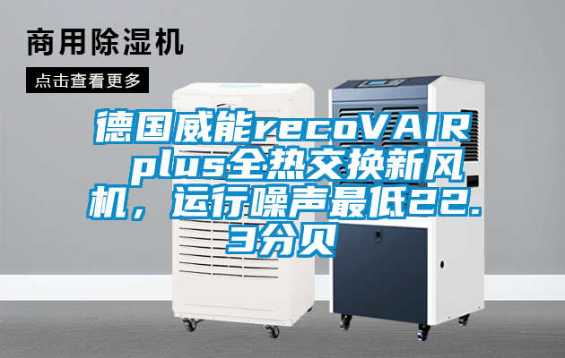 德国威能recoVAIR plus全热交换新风机，运行噪声最低22.3分贝