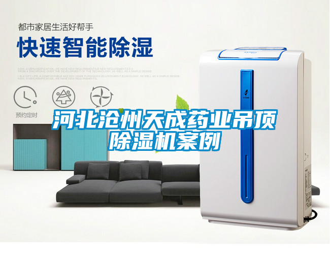 河北沧州天成药业吊顶香蕉视频国产APP下载机案例