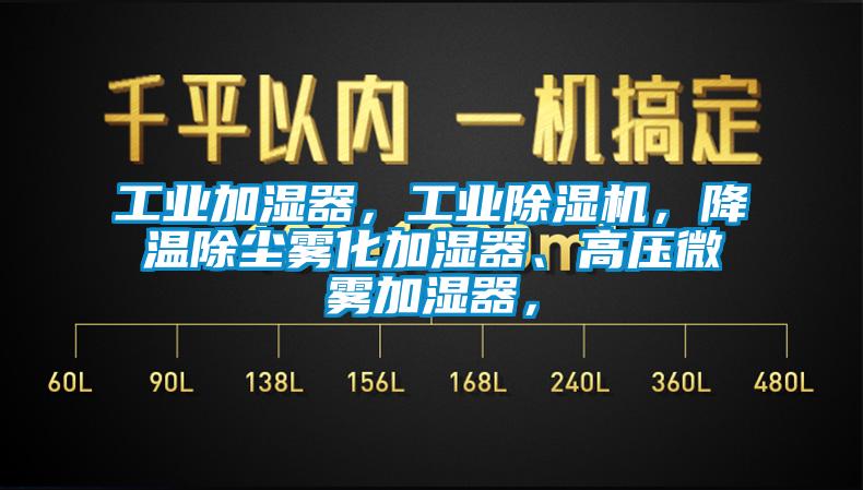 工业加湿器，工业香蕉视频国产APP下载机，降温除尘雾化加湿器、高压微雾加湿器，