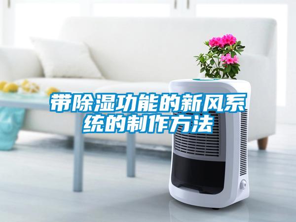 带香蕉视频国产APP下载功能的新风系统的制作方法