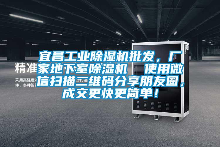 宜昌工业香蕉视频国产APP下载机批发，厂家地下室香蕉视频国产APP下载机  使用微信扫描二维码分享朋友圈，成交更快更简单！