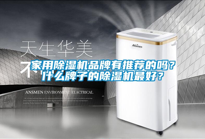 家用香蕉视频国产APP下载机品牌有推荐的吗？什么牌子的香蕉视频国产APP下载机最好？