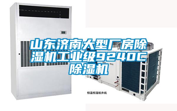 山东济南大型厂房香蕉视频国产APP下载机工业级9240C香蕉视频国产APP下载机