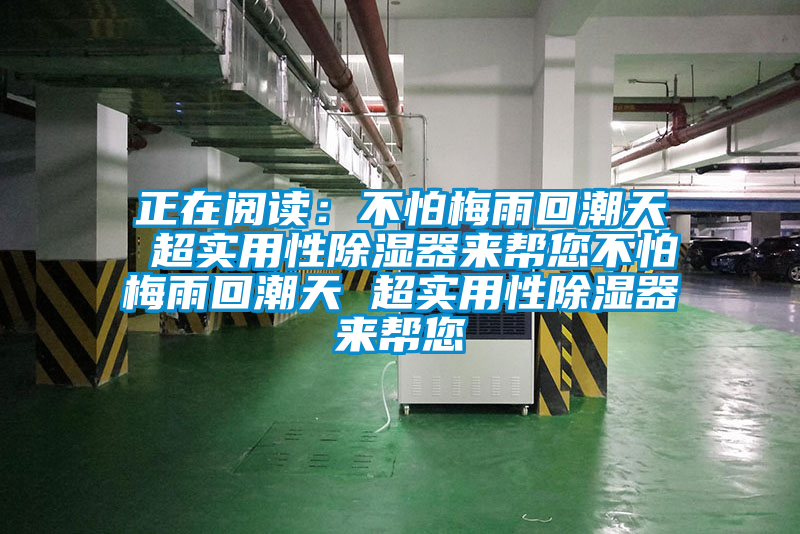 正在阅读：不怕梅雨回潮天 超实用性香蕉视频国产APP下载器来帮您不怕梅雨回潮天 超实用性香蕉视频国产APP下载器来帮您