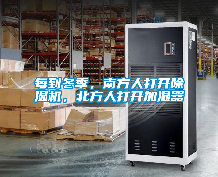 每到冬季，南方人打开香蕉视频国产APP下载机，北方人打开加湿器