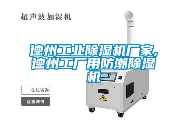 德州工业香蕉视频国产APP下载机厂家,德州工厂用防潮香蕉视频国产APP下载机