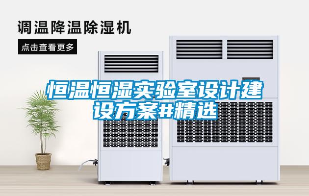 恒温恒湿实验室设计建设午夜香蕉视频#精选