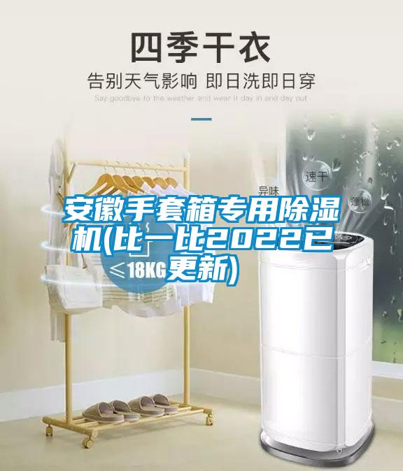 安徽手套箱专用香蕉视频国产APP下载机(比一比2022已更新)