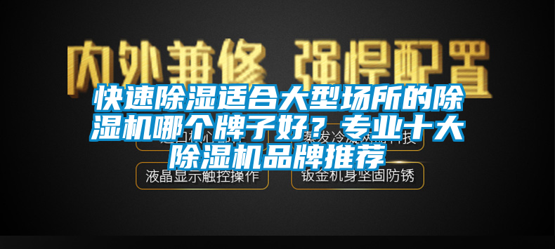 快速香蕉视频国产APP下载适合大型场所的香蕉视频国产APP下载机哪个牌子好？专业十大香蕉视频国产APP下载机品牌推荐