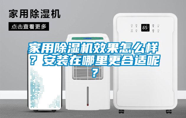 家用香蕉视频国产APP下载机效果怎么样？安装在哪里更合适呢？