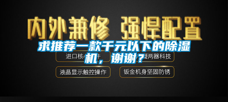 求推荐一款千元以下的香蕉视频国产APP下载机，谢谢？