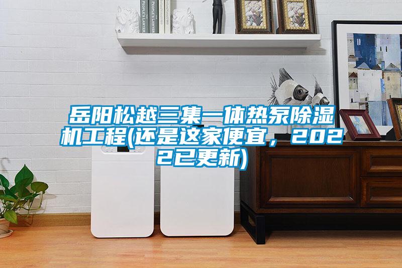 岳阳松越三集一体热泵香蕉视频国产APP下载机工程(还是这家便宜，2022已更新)