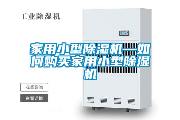 家用小型香蕉视频国产APP下载机—如何购买家用小型香蕉视频国产APP下载机