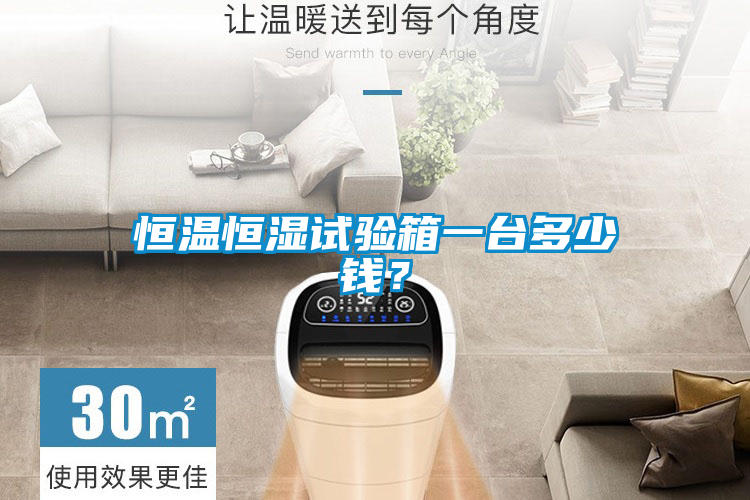 恒温恒湿试验箱一台多少钱？