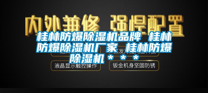 桂林防爆香蕉视频国产APP下载机品牌 桂林防爆香蕉视频国产APP下载机厂家 桂林防爆香蕉视频国产APP下载机＊＊＊