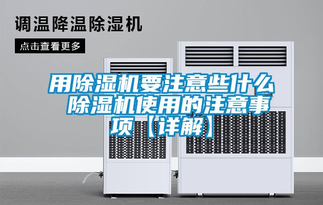 用香蕉视频国产APP下载机要注意些什么 香蕉视频国产APP下载机使用的注意事项【详解】
