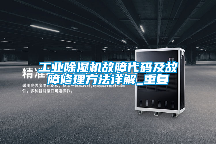 工业香蕉视频国产APP下载机故障代码及故障修理方法详解_重复