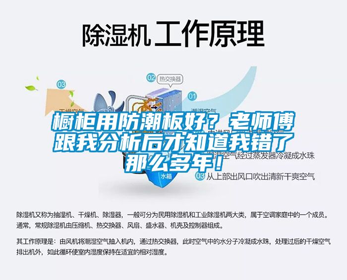 橱柜用防潮板好？老师傅跟我分析后才知道我错了那么多年！