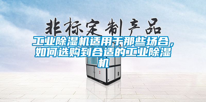 工业香蕉视频国产APP下载机适用于那些场合，如何选购到合适的工业香蕉视频国产APP下载机