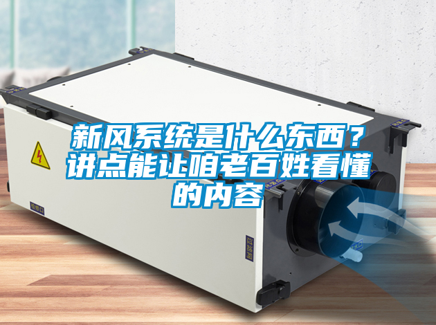 新风系统是什么东西？讲点能让咱老百姓看懂的内容